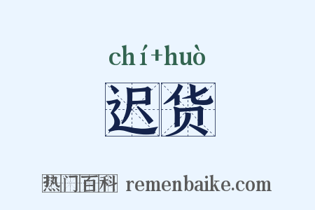 迟货是什么意思的图片